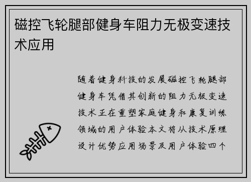磁控飞轮腿部健身车阻力无极变速技术应用