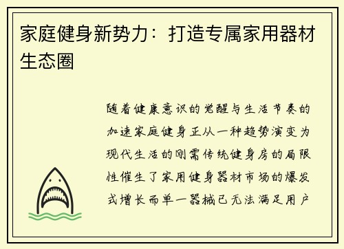 家庭健身新势力：打造专属家用器材生态圈