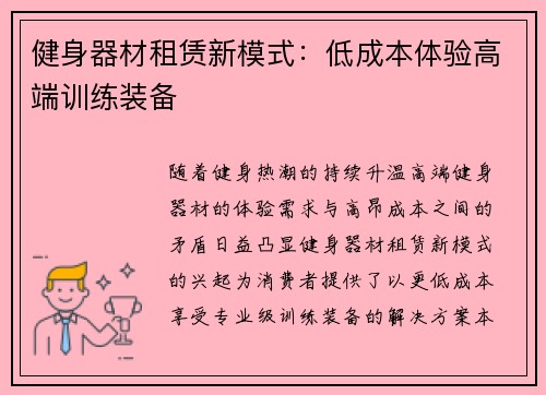 健身器材租赁新模式：低成本体验高端训练装备