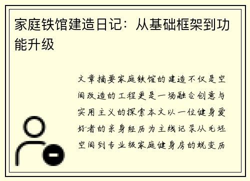 家庭铁馆建造日记：从基础框架到功能升级
