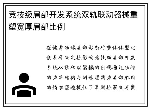 竞技级肩部开发系统双轨联动器械重塑宽厚肩部比例