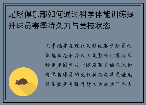 足球俱乐部如何通过科学体能训练提升球员赛季持久力与竞技状态