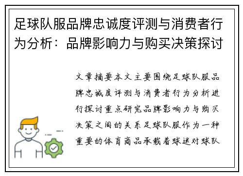 足球队服品牌忠诚度评测与消费者行为分析：品牌影响力与购买决策探讨