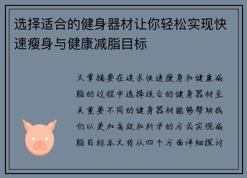 选择适合的健身器材让你轻松实现快速瘦身与健康减脂目标
