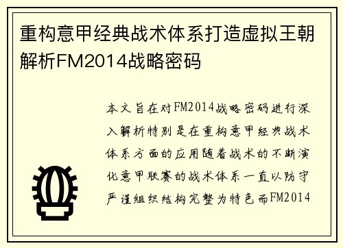 重构意甲经典战术体系打造虚拟王朝解析FM2014战略密码