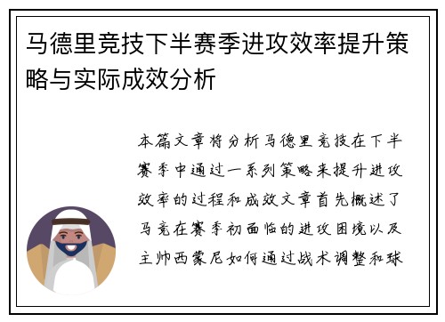 马德里竞技下半赛季进攻效率提升策略与实际成效分析