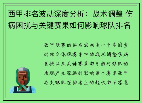 西甲排名波动深度分析：战术调整 伤病困扰与关键赛果如何影响球队排名