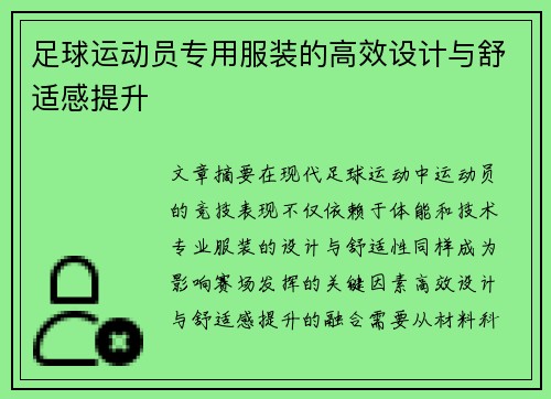 足球运动员专用服装的高效设计与舒适感提升
