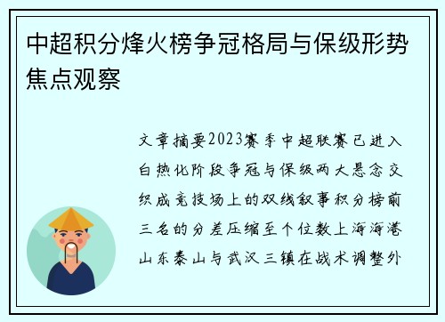中超积分烽火榜争冠格局与保级形势焦点观察