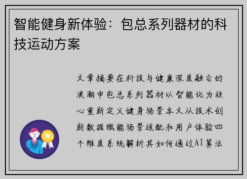 智能健身新体验：包总系列器材的科技运动方案