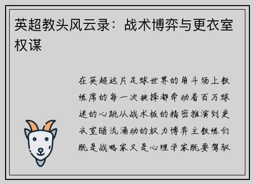 英超教头风云录：战术博弈与更衣室权谋