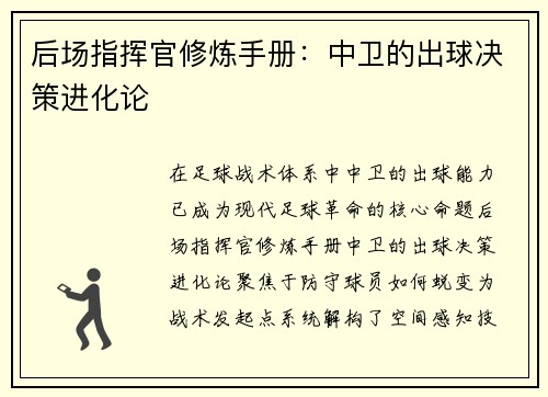 后场指挥官修炼手册：中卫的出球决策进化论