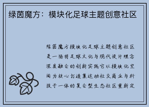 绿茵魔方：模块化足球主题创意社区