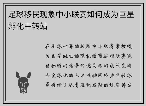 足球移民现象中小联赛如何成为巨星孵化中转站