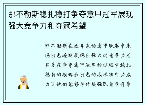 那不勒斯稳扎稳打争夺意甲冠军展现强大竞争力和夺冠希望