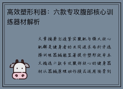 高效塑形利器：六款专攻腹部核心训练器材解析