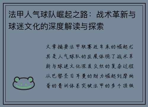 法甲人气球队崛起之路：战术革新与球迷文化的深度解读与探索