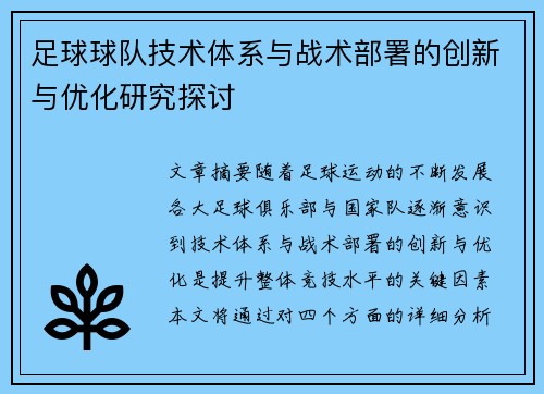 足球球队技术体系与战术部署的创新与优化研究探讨