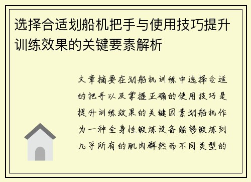 选择合适划船机把手与使用技巧提升训练效果的关键要素解析