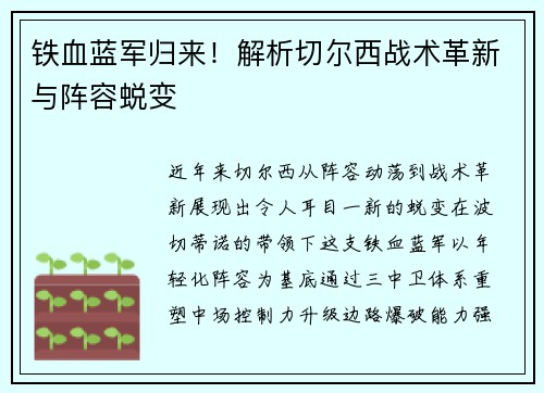 铁血蓝军归来！解析切尔西战术革新与阵容蜕变