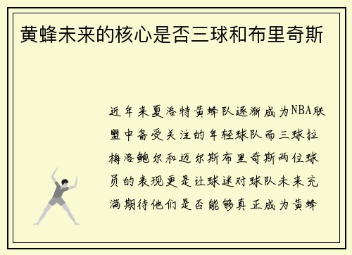 黄蜂未来的核心是否三球和布里奇斯