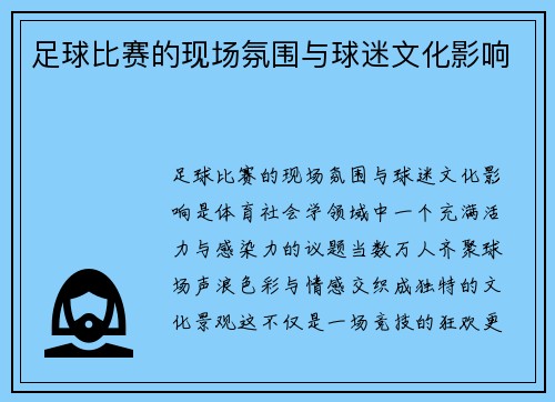 足球比赛的现场氛围与球迷文化影响