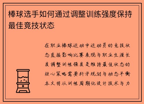 棒球选手如何通过调整训练强度保持最佳竞技状态