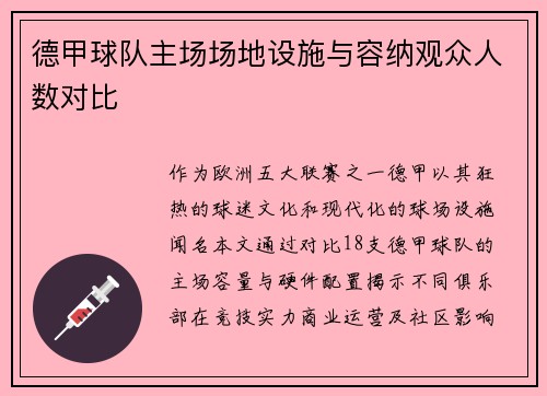 德甲球队主场场地设施与容纳观众人数对比