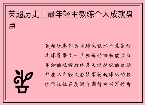 英超历史上最年轻主教练个人成就盘点