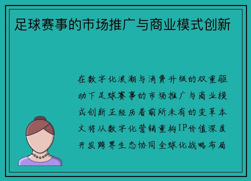 足球赛事的市场推广与商业模式创新