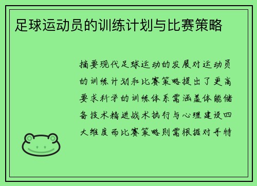 足球运动员的训练计划与比赛策略