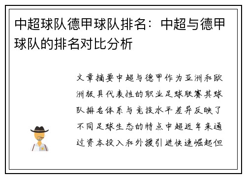 中超球队德甲球队排名：中超与德甲球队的排名对比分析
