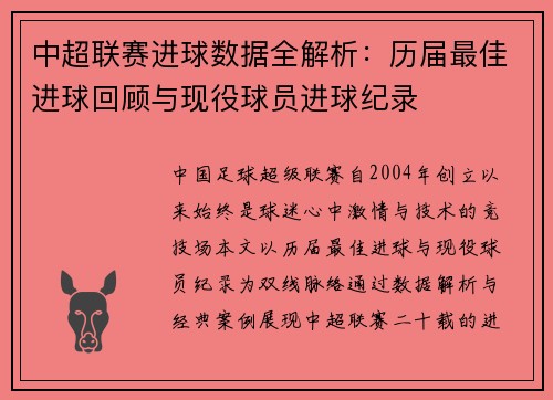 中超联赛进球数据全解析：历届最佳进球回顾与现役球员进球纪录