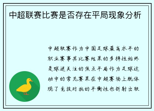 中超联赛比赛是否存在平局现象分析