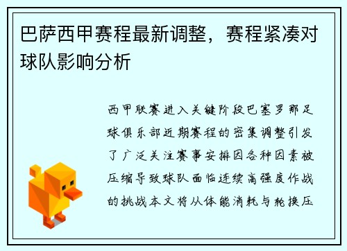 巴萨西甲赛程最新调整，赛程紧凑对球队影响分析