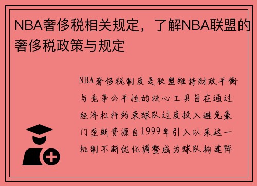 NBA奢侈税相关规定，了解NBA联盟的奢侈税政策与规定