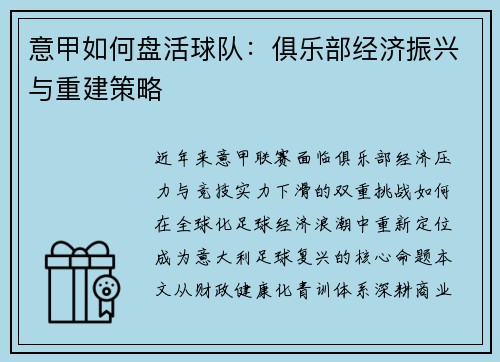 意甲如何盘活球队：俱乐部经济振兴与重建策略