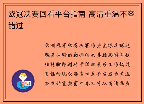 欧冠决赛回看平台指南 高清重温不容错过