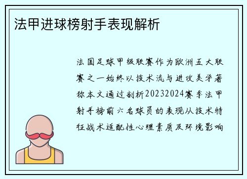 法甲进球榜射手表现解析