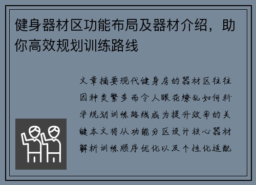 健身器材区功能布局及器材介绍，助你高效规划训练路线
