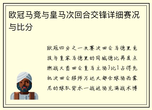 欧冠马竞与皇马次回合交锋详细赛况与比分