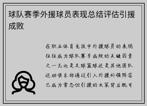球队赛季外援球员表现总结评估引援成败