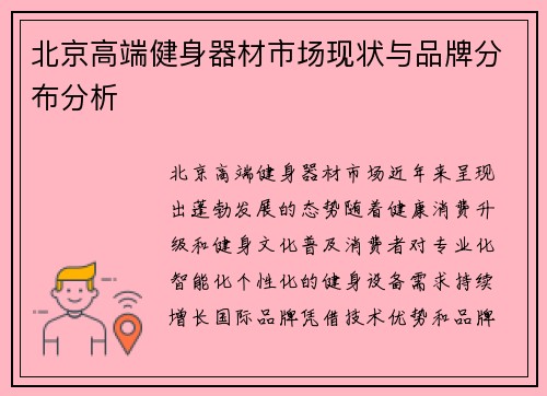 北京高端健身器材市场现状与品牌分布分析