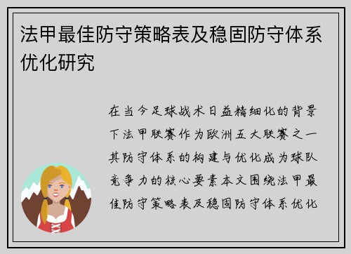法甲最佳防守策略表及稳固防守体系优化研究