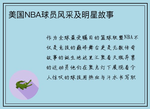美国NBA球员风采及明星故事