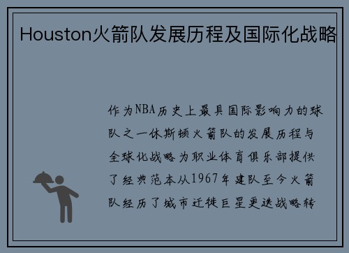 Houston火箭队发展历程及国际化战略