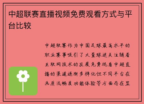 中超联赛直播视频免费观看方式与平台比较