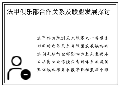 法甲俱乐部合作关系及联盟发展探讨