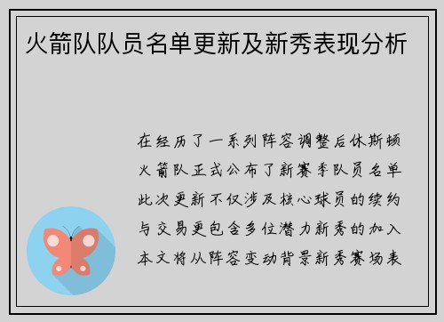 火箭队队员名单更新及新秀表现分析