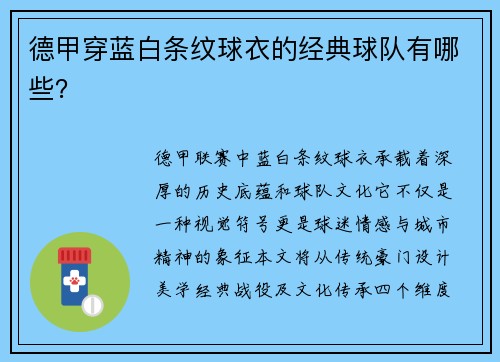 德甲穿蓝白条纹球衣的经典球队有哪些？